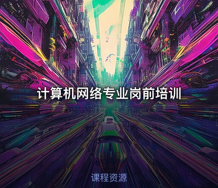 计算机网络专业岗前培训