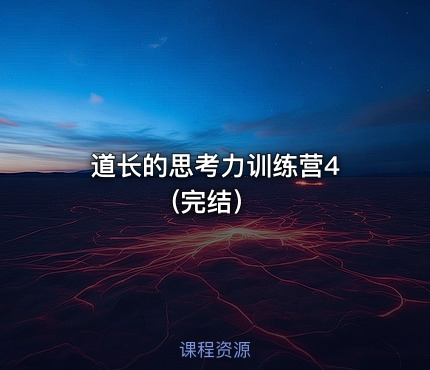 道长的思考力训练营4 (完结）