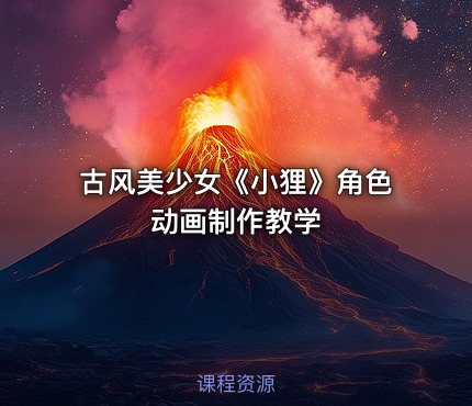 古风美少女《小狸》角色动画制作教学