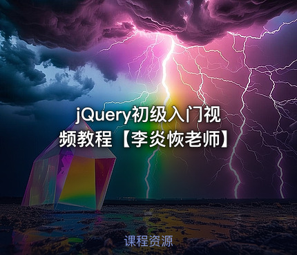 jQuery初级入门视频教程【李炎恢老师】