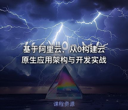 基于阿里云，从0构建云原生应用架构与开发实战