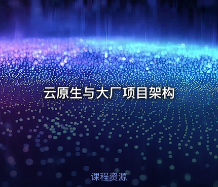 云原生与大厂项目架构
