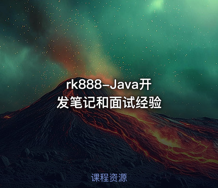 rk888-Java开发笔记和面试经验