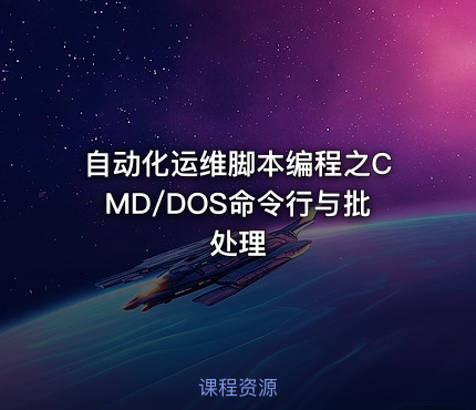 自动化运维脚本编程之CMD/DOS命令行与批处理