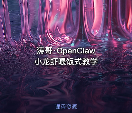 涛哥·OpenClaw小龙虾喂饭式教学
