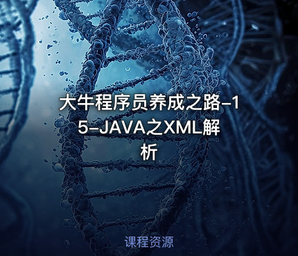 大牛程序员养成之路-15-JAVA之XML解析