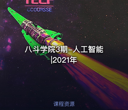八斗学院3期-人工智能|2021年