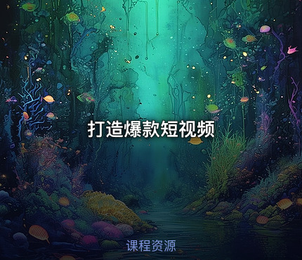 打造爆款短视频
