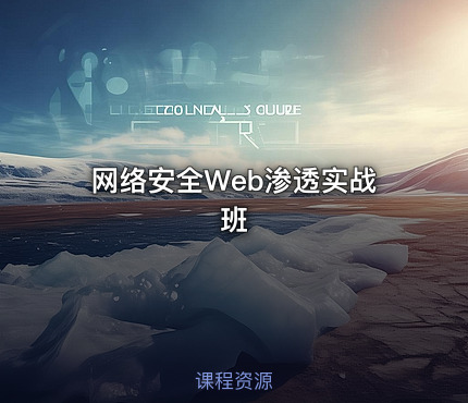 网络安全Web渗透实战班