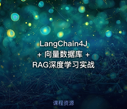 LangChain4J + 向量数据库 + RAG深度学习实战