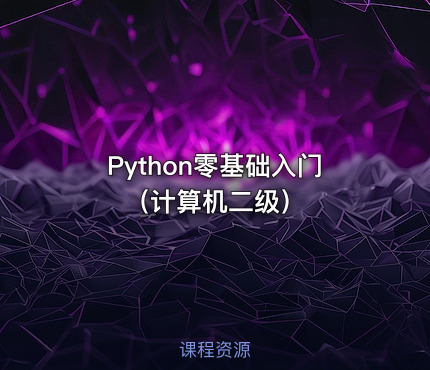 Python零基础入门（计算机二级）
