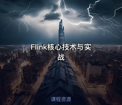 Flink核心技术与实战