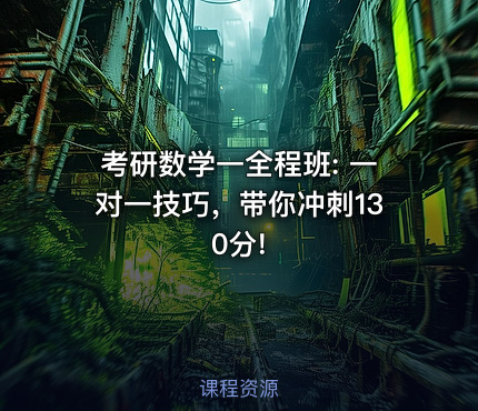 考研数学一全程班: 一对一技巧，带你冲刺130分!