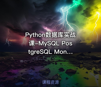 Python数据库实战课-MySQL PostgreSQL MongoDB（SQL优化 +项目实战）