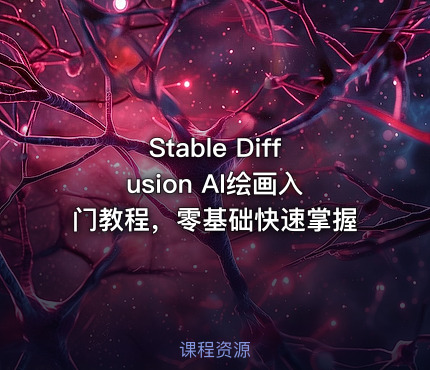 Stable Diffusion AI绘画入门教程，零基础快速掌握