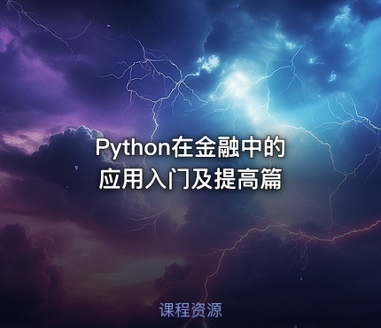 Python在金融中的应用入门及提高篇