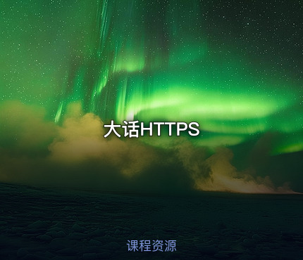 大话HTTPS