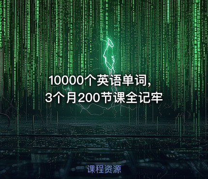 10000个英语单词，3个月200节课全记牢