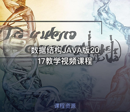 数据结构JAVA版2017教学视频课程