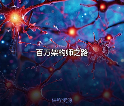 百万架构师之路