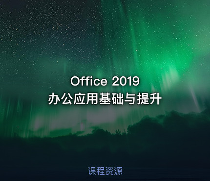 Office 2019办公应用基础与提升