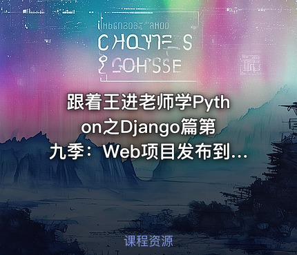 跟着王进老师学Python之Django篇第九季：Web项目发布到腾讯云