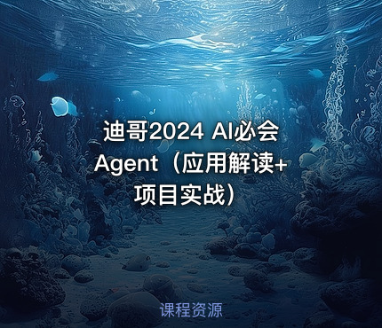迪哥2024 AI必会Agent（应用解读+项目实战）
