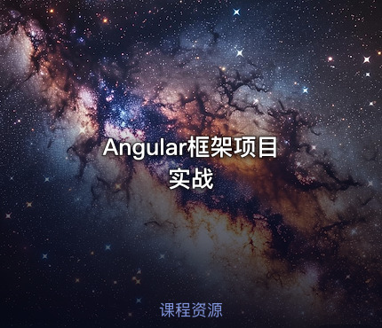 Angular框架项目实战