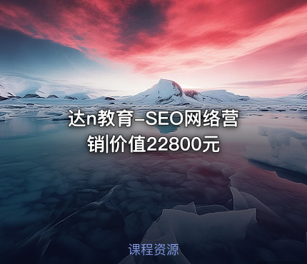 达n教育-SEO网络营销|价值22800元