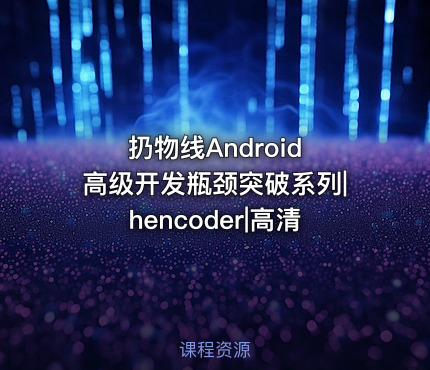 扔物线Android 高级开发瓶颈突破系列|hencoder|高清