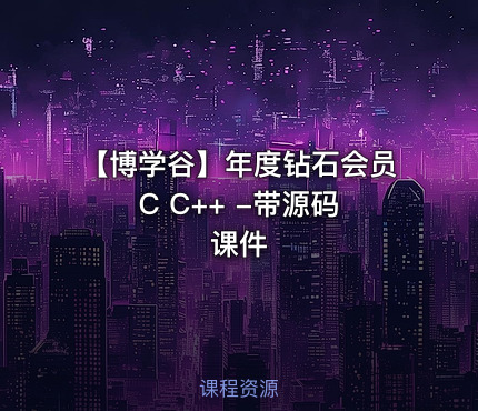 【博学谷】年度钻石会员 C C++ -带源码课件