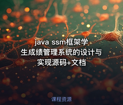 java ssm框架学生成绩管理系统的设计与实现源码+文档