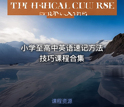 小学至高中英语速记方法技巧课程合集
