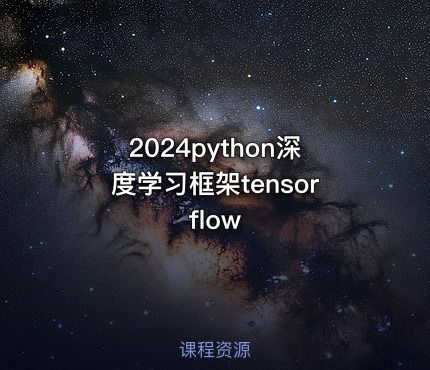 2024python深度学习框架tensorflow