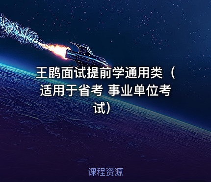 王鹍面试提前学通用类（适用于省考 事业单位考试）