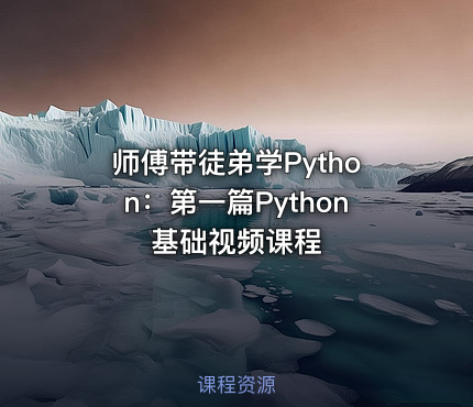 师傅带徒弟学Python：第一篇Python基础视频课程