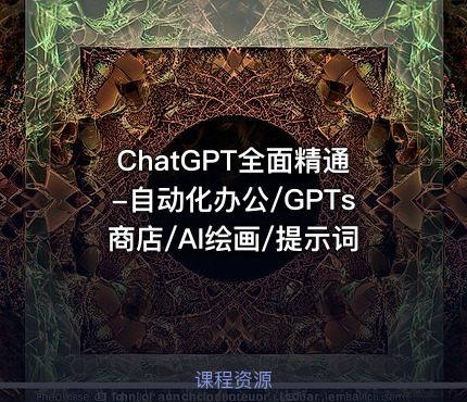ChatGPT全面精通-自动化办公/GPTs商店/AI绘画/提示词