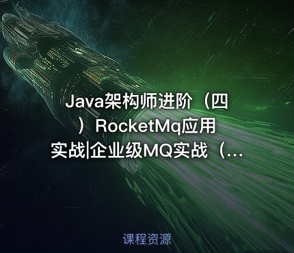 Java架构师进阶（四）RocketMq应用实战|企业级MQ实战（中篇）