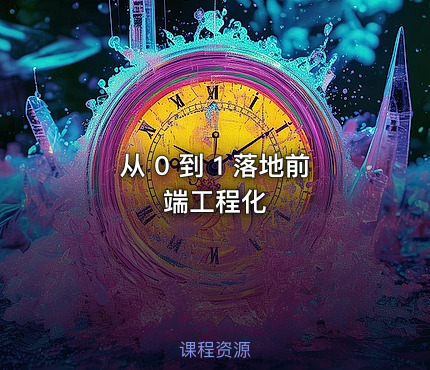 从 0 到 1 落地前端工程化
