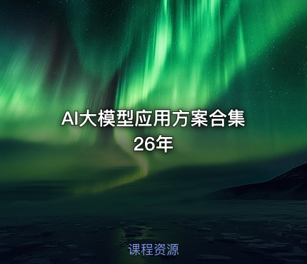 AI大模型应用方案合集26年