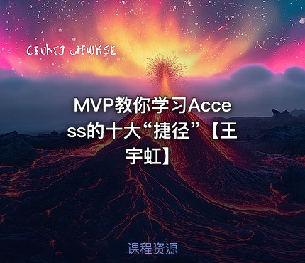 MVP教你学习Access的十大“捷径”【王宇虹】