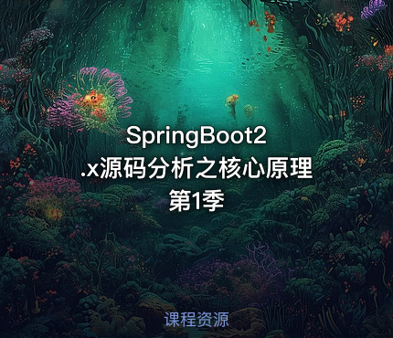 SpringBoot2.x源码分析之核心原理第1季