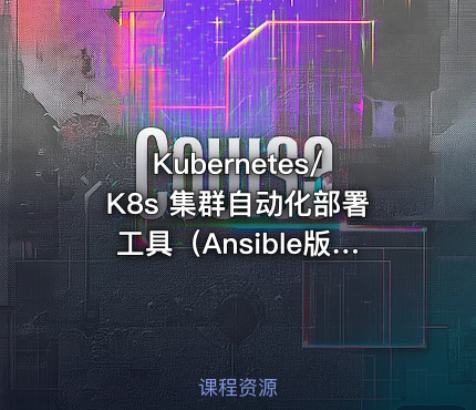 Kubernetes/K8s 集群自动化部署工具（Ansible版）