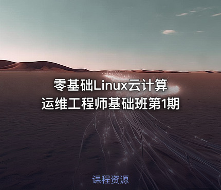 零基础Linux云计算运维工程师基础班第1期
