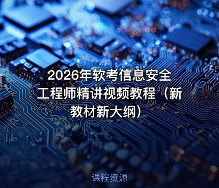 2026年软考信息安全工程师精讲视频教程（新教材新大纲）
