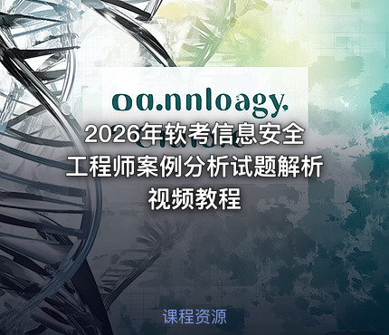 2026年软考信息安全工程师案例分析试题解析视频教程