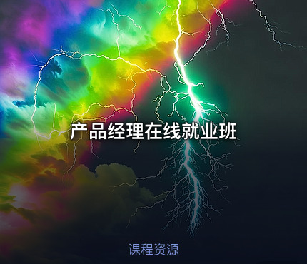 产品经理在线就业班