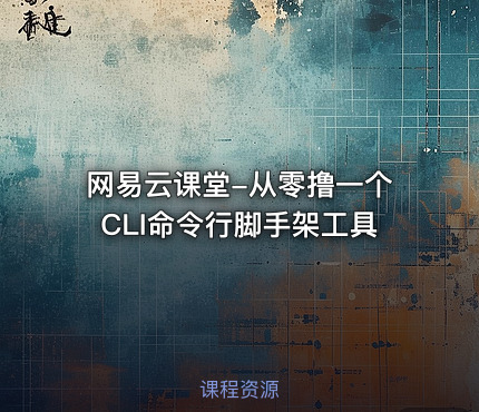 网易云课堂-从零撸一个CLI命令行脚手架工具