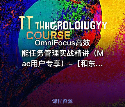 OmniFocus高效能任务管理实战精讲（Mac用户专享）-【和东东一起学】系列教程