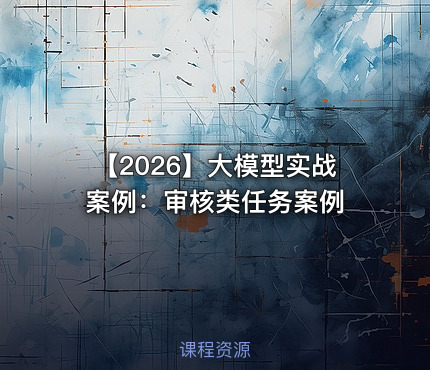 【2026】大模型实战案例：审核类任务案例